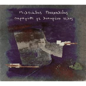 Download track ΤΑ ΜΠΛΟΥΖ ΤΗΣ ΆΓΡΙΑΣ ΝΙΟΤΗΣ ΠΑΣΧΑΛΙΔΗΣ ΜΙΛΤΙΑΔΗΣ