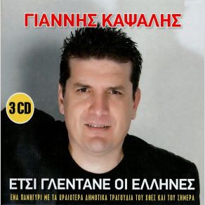 Download track ΤΑ ΠΡΑΣΙΝΑ ΤΑ ΜΑΤΙΑ ΣΟΥ ΚΑΨΑΛΗΣ ΓΙΑΝΝΗΣ