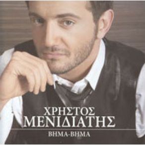 Download track ΜΕΣΑ ΣΤΑ ΜΑΤΙΑ ΣΟΥ Ο ΚΟΣΜΟΣ ΌΛΟΣ ΜΕΝΙΔΙΑΤΗΣ ΧΡΗΣΤΟΣ