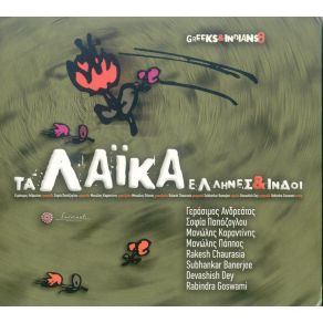 Download track ΓΥΑΛΙΝΟΣ ΚΟΣΜΟΣ ΑΝΔΡΕΑΤΟΣ ΓΕΡΑΣΙΜΟΣ, ΠΑΠΠΟΣ ΜΑΝΩΛΗΣ, R. Chaurasia, S. Benerjee, R. Goswami