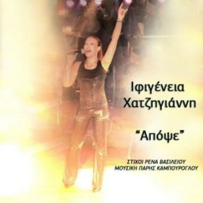 Download track ΑΠΟΨΕ ΧΑΤΖΗΓΙΑΝΝΗ ΙΦΙΓΕΝΕΙΑ