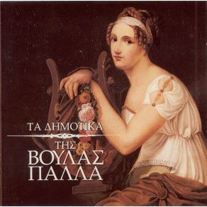 Download track ΤΟ ΤΡΑΓΟΥΔΙ ΤΟΥ ΓΑΜΟΥ ΠΑΛΛΑ ΒΟΥΛΑ, ΓΑΛΑΤΗΣ ΓΙΑΝΝΗΣ