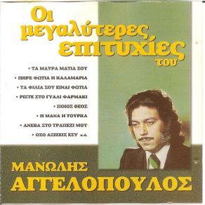 Download track ΑΓΑΠΕΣ ΜΟΥ ΠΕΡΑΣΤΙΚΕΣ ΑΓΓΕΛΟΠΟΥΛΟΣ ΜΑΝΩΛΗΣ