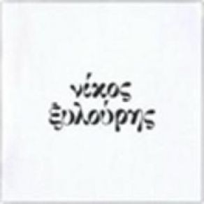 Download track ΤΗΝ ΕΙΚΟΝΑ ΣΟΥ ΞΥΛΟΥΡΗΣ ΝΙΚΟΣ