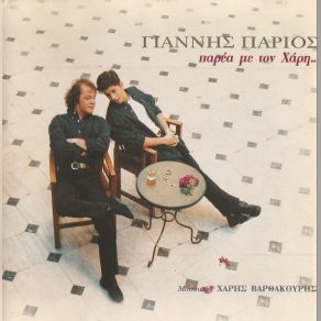 Download track ΕΡΩΤΕΥΜΕΝΟΣ ΚΑΙ ΤΡΕΛΟΣ ΠΑΡΙΟΣ ΓΙΑΝΝΗΣ