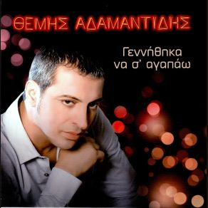 Download track ΚΑΙ ΘΟΛΩΣΕ Η ΜΠΕΣΑ ΜΟΥ ΑΔΑΜΑΝΤΙΔΗΣ ΘΕΜΗΣ