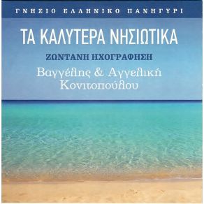 Download track ΤΟ ΣΠΙΤΙ ΜΟΥ ΤΟ ΠΑΤΡΙΚΟ ΚΟΝΙΤΟΠΟΥΛΟΣ ΒΑΓΓΕΛΗΣ, ΚΟΝΙΤΟΠΟΥΛΟΥ ΑΓΓΕΛΙΚΗ