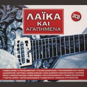 Download track ΚΑΙ ΜΑΖΙ ΚΑΙ ΜΟΝΟΣ ΚΟΜΝΗΝΟΣ ΘΑΝΑΣΗΣ, ΒΙΤΑΛΗ ΕΛΕΝΗ