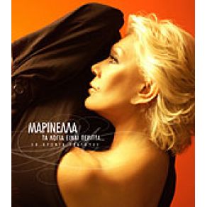 Download track ΚΟΙΤΑ ΜΕ ΣΤΑ ΜΑΤΙΑ ΜΑΡΙΝΕΛΛΑ