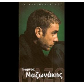 Download track ΤΟ ΛΑΘΟΣ ΜΟΥ ΤΟ ΤΕΛΕΥΤΑΙΟ ΜΑΖΩΝΑΚΗΣ ΓΙΩΡΓΟΣ