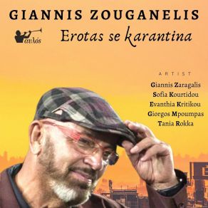 Download track ΤΟ ΤΡΑΓΟΥΔΙ ΤΩΝ ΤΡΑΓΟΥΔΙΩΝ ΖΟΥΓΑΝΕΛΗΣ ΓΙΑΝΝΗΣΚΟΥΡΤΙΔΟΥ ΣΟΦΙΑ, ΡΟΚΚΑ ΤΑΝΙΑ, ΜΠΟΥΜΠΑΣ ΓΙΩΡΓΟΣ, ΚΡΗΤΙΚΟΥ ΕΥΑΝΘΙΑ, ΖΑΡΑΓΑΛΗΣ ΓΙΑΝΝΗΣ