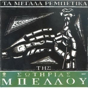 Download track ΆΝΑΨΕ ΤΟ ΤΣΙΓΑΡΟ ΜΠΕΛΛΟΥ ΣΩΤΗΡΙΑ