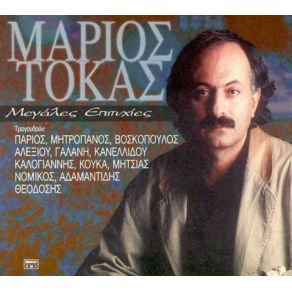 Download track ΒΙΟΣ ΑΝΘΟΣΠΑΡΤΟΣ ΤΟΚΑΣ ΜΑΡΙΟΣΜΗΤΣΙΑΣ ΜΑΝΩΛΗΣ