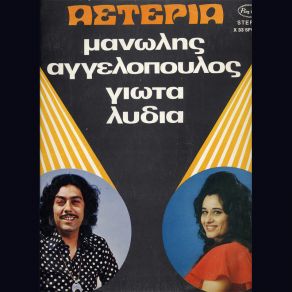 Download track ΆΝΘΡΩΠΕ ΤΡΕΧΕΙΣ ΠΟΥ ΘΑ ΠΑΣ ΑΓΓΕΛΟΠΟΥΛΟΣ ΜΑΝΩΛΗΣ, ΛΥΔΙΑ ΓΙΩΤΑ