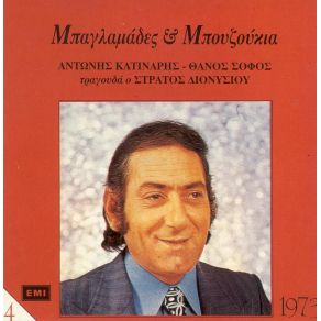 Download track ΜΠΑΓΛΑΜΑΔΕΣ ΚΑΙ ΜΠΟΥΖΟΥΚΙΑ ΔΙΟΝΥΣΙΟΥ ΣΤΡΑΤΟΣ