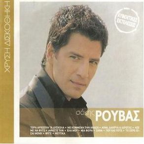 Download track ΈΛΑ ΜΟΥ ΡΟΥΒΑΣ ΣΑΚΗΣ