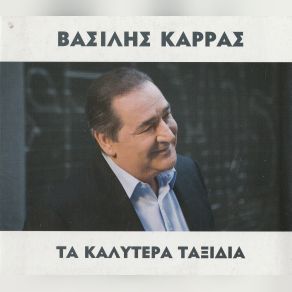 Download track ΑΣΤΡΟΦΕΓΓΙΑ ΚΑΡΡΑΣ ΒΑΣΙΛΗΣ
