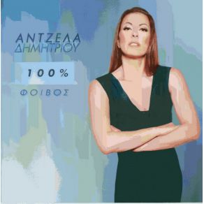 Download track 100% ΔΗΜΗΤΡΙΟΥ ΆΝΤΖΕΛΑ