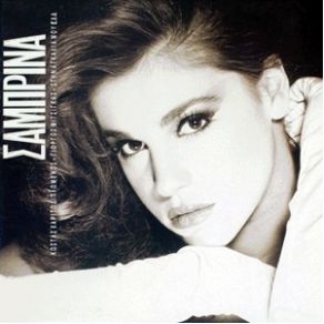 Download track ΜΟΝΟ ΤΑ ΔΙΚΑ ΣΟΥ ΦΙΛΙΑ ΣΑΜΠΡΙΝΑ