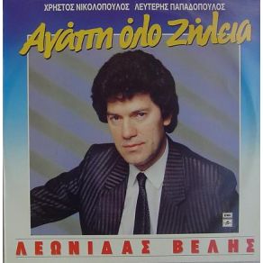 Download track ΘΑ ΤΟ ΜΕΤΑΝΟΙΩΣΕΙΣ ΒΕΛΗΣ ΛΕΩΝΙΔΑΣ