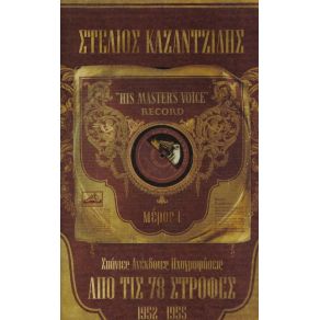Download track ΜΑΓΚΑ ΜΟΥ ΠΕΡΑΣΤΙΚΑ ΣΟΥ ΚΑΖΑΝΤΖΙΔΗΣ ΣΤΕΛΙΟΣ