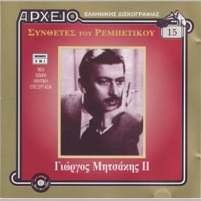 Download track ΈΜΠΑ ΣΤ' ΑΜΑΞΙ ΜΗΤΣΑΚΗΣ ΓΙΩΡΓΟΣΠΕΡΠΙΝΙΑΔΗΣ ΣΤΕΛΛΑΚΗΣ, ΓΕΩΡΓΑΚΟΠΟΥΛΟΥ ΙΩΑΝΝΑ