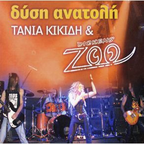 Download track ΤΩΡΑ ΞΕΡΩ ΚΙΚΙΔΗ ΤΑΝΙΑ, DICKENS ZOO