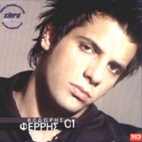 Download track ΔΕΝ ΤΟ ΠΕΡΙΜΕΝΑ ΦΕΡΡΗΣ ΘΟΔΩΡΗΣ