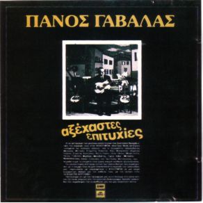 Download track ΌΝΕΙΡΟ ΔΕΜΕΝΟ ΓΑΒΑΛΑΣ ΠΑΝΟΣ