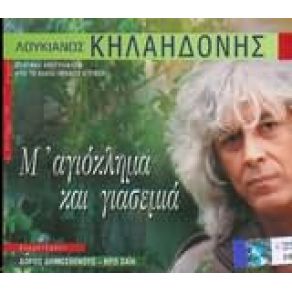 Download track ΌΣΟ ΑΓΑΠΙΟΜΑΣΤΕ ΤΑ ΔΥΟ ΚΗΛΑΗΔΟΝΗΣ ΛΟΥΚΙΑΝΟΣ