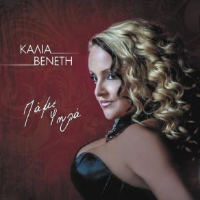 Download track Ego Gia Mena ΒΕΝΕΤΗ ΚΑΛΙΑ