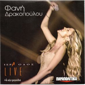 Download track ΤΟ ΛΑΘΟΣ ΜΟΥ ΤΟ ΤΕΛΕΥΤΑΙΟ (ΕΙΣΑΙ ΤΟ ΛΑΘΟΣ ΜΟΥ) ΔΡΑΚΟΠΟΥΛΟΥ ΦΑΝΗ