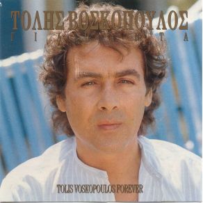 Download track Μ' ΈΜΑΘΕΣ Ν' ΑΓΑΠΩ ΒΟΣΚΟΠΟΥΛΟΣ ΤΟΛΗΣ