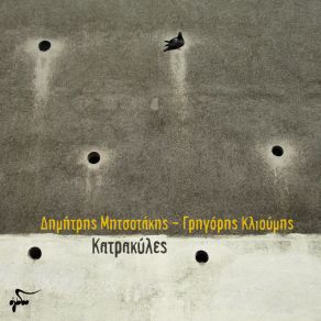 Download track ΜΕΣΑ ΜΟΥ ΕΧΩ ΔΑΙΜΟΝΕΣ ΚΛΙΟΥΜΗΣ ΓΡΗΓΟΡΗΣ, ΜΗΤΣΟΤΑΚΗΣ ΔΗΜΗΤΡΗΣ
