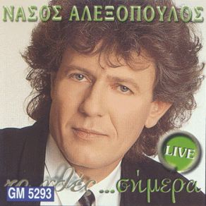 Download track ΟΛΕΣ ΕΙΣΑΣΤΕ ΙΔΙΕΣ ΑΛΕΞΟΠΟΥΛΟΣ ΝΑΣΟΣ
