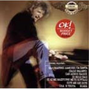 Download track ΚΑΛΟΚΑΙΡΙΝΕΣ ΔΙΑΚΟΠΕΣ ΓΙΑ ΠΑΝΤΑ ΚΑΡΒΕΛΑΣ ΝΙΚΟΣ