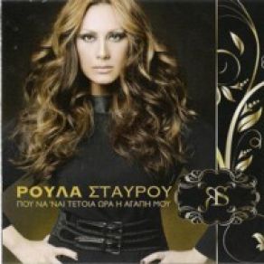 Download track ΔΕΝ ΜΕ ΓΥΡΙΖΕΙΣ ΠΙΣΩ ΣΤΑΥΡΟΥ ΡΟΥΛΑ