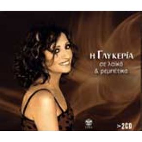 Download track ΟΠΟΥ ΓΙΩΡΓΟΣ ΚΑΙ ΜΑΛΑΜΑ ΓΛΥΚΕΡΙΑ