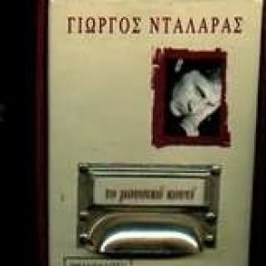 Download track ΕΙΔΑΝ ΠΟΛΛΑ ΤΑ ΜΑΤΙΑ ΜΟΥ ΝΤΑΛΑΡΑΣ ΓΙΩΡΓΟΣ