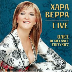 Download track ΓΙΑ ΘΥΜΙΣΕ ΜΟΥ Τ' ΌΝΟΜΑ ΣΟΥ ΒΕΡΡΑ ΧΑΡΑ