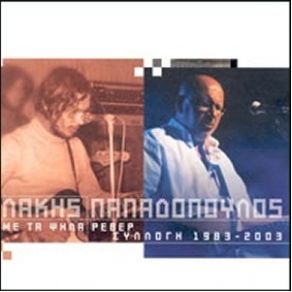 Download track ΓΙΑ ΝΑ Σ' ΕΚΔΙΚΗΘΩ ΠΑΠΑΔΟΠΟΥΛΟΣ ΛΑΚΗΣΜΗΤΡΟΠΑΝΟΣ ΔΗΜΗΤΡΗΣ