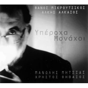 Download track ΤΗΣ ΘΑΛΑΣΣΑΣ ΤΑ ΜΑΓΙΑ ΜΙΚΡΟΥΤΣΙΚΟΣ ΘΑΝΟΣΜΗΤΣΙΑΣ ΜΑΝΩΛΗΣ, ΣΠΥΡΟΠΟΥΛΟΥ ΜΑΡΙΑ