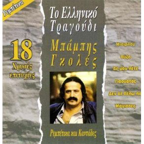 Download track ΣΤΟΥ ΛΙΝΑΡΔΟΥ ΤΗΝ ΤΑΒΕΡΝΑ ΓΚΟΛΕΣ ΜΠΑΜΠΗΣ