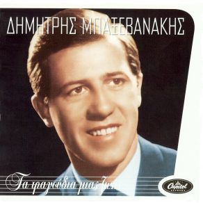 Download track ΔΙΠΛΟΣ ΓΛΥΚΟΣ ΚΑΗΜΟΣ ΜΠΑΞΕΒΑΝΑΚΗΣ ΔΗΜΗΤΡΗΣ