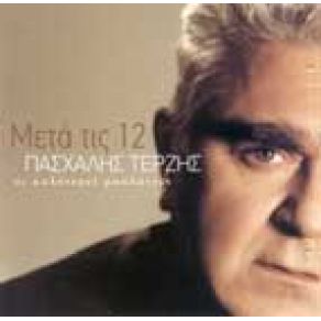 Download track Ο ΔΙΚΟΣ ΜΟΥ Ο ΔΡΟΜΟΣ ΤΕΡΖΗΣ ΠΑΣΧΑΛΗΣ