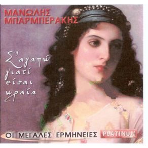 Download track Σ' ΑΓΑΠΩ ΓΙΑΤΙ ΕΙΣΑΙ ΩΡΑΙΑ ΜΠΑΡΜΠΕΡΑΚΗΣ ΜΑΝΩΛΗΣ