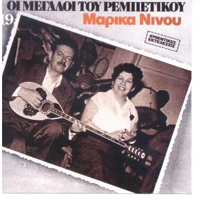 Download track ΔΩΣ ΤΟΥ ΝΑΝΙ ΝΑΝΙ ΝΙΝΟΥ ΜΑΡΙΚΑ