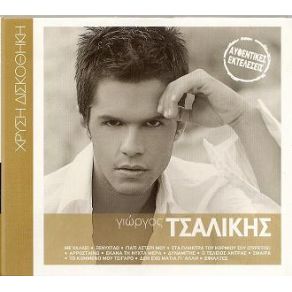 Download track ΤΟ ΚΟΜΜΕΝΟ ΜΟΥ ΤΣΙΓΑΡΟ ΤΣΑΛΙΚΗΣ ΓΙΩΡΓΟΣ