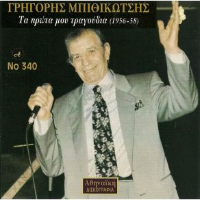 Download track ΑΥΤΗ ΘΑ ΖΗΣΕΙ Μ ΆΛΛΟΝΕ ΜΠΙΘΙΚΩΤΣΗΣ ΓΡΗΓΟΡΗΣ