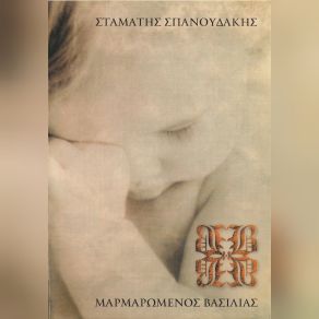 Download track ΘΑΡΘΕΙΣ ΣΑΝ ΑΣΤΡΑΠΗ ΣΠΑΝΟΥΔΑΚΗΣ ΣΤΑΜΑΤΗΣ
